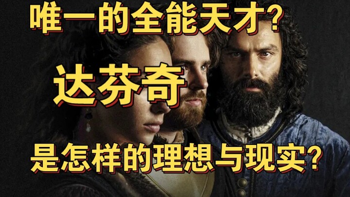 Watch it in one sitting: The Renaissance polymath in human history—Leonardo da Vinci! Much more than