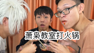 教室打火锅时的尴尬（超级无敌宇宙真实尴尬啊啊啊啊）