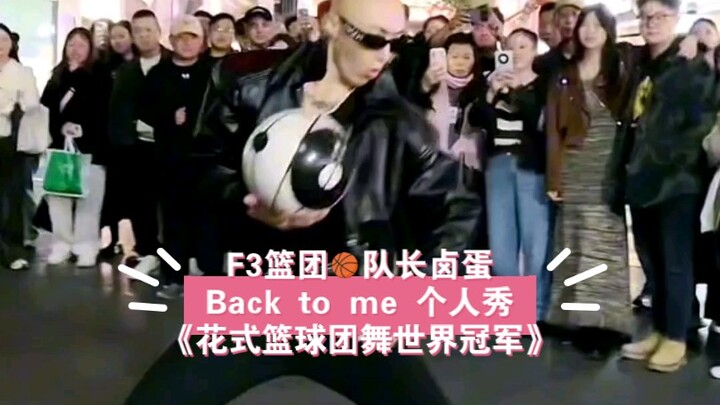 "Lu Dan's Personal Flute Dance Show" The f3 basketball team's world champion fancy basketball team d