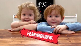 测试一下兄妹俩🧒🏼👧🏼谁更了解对方~~
