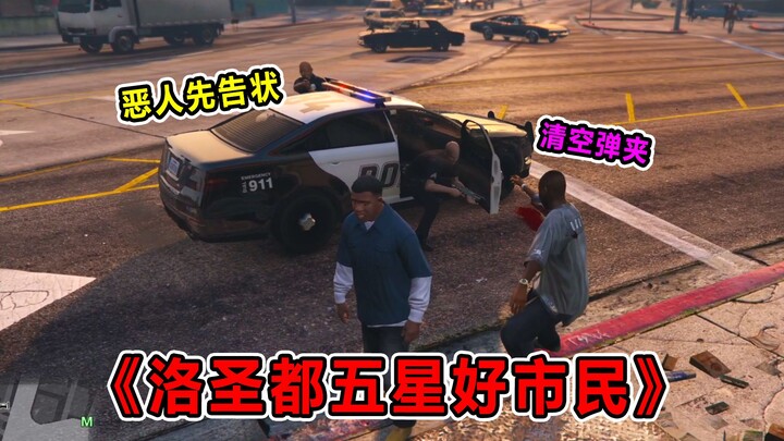 《洛圣都五星好市民》看好了！GTA5是这么玩的！