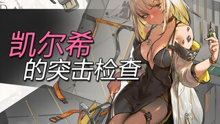 【明日方舟】凯尔希的突击检查