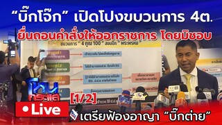 🔴 Live "บิ๊กโจ๊ก" บุกสำนักงานตำรวจแห่งชาติ ยื่นเพิกถอนคำสั่งให้ออกราชการ [Part1/2]