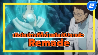 อนิเมะ Remade！ริมุรุ ตอนที่ 30-31 |
เกิดใหม่ทั้งทีก็เป็นสไลม์ไปซะแล้ว_2