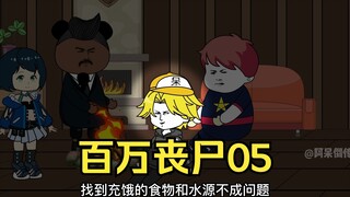 我拥有百万丧尸05