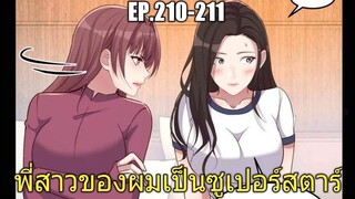 [พากย์มังงะ]พี่สาวของผมเป็นซูเปอร์สตาร์ ตอนที่210-211/พระเอกหล่อ/นางเอกสวย/มังงะจีน