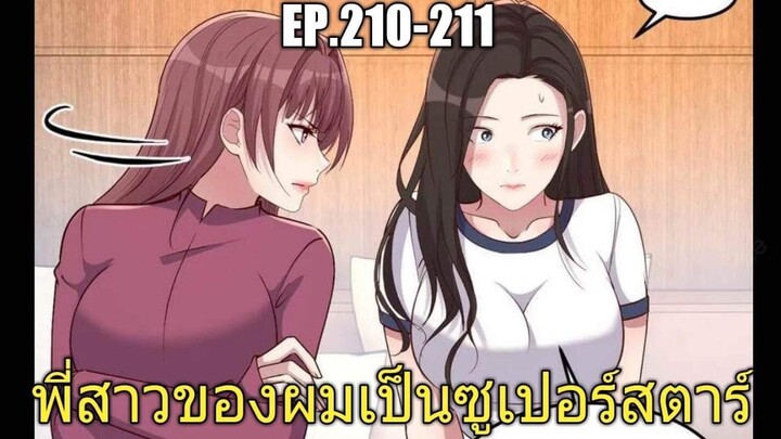 [พากย์มังงะ]พี่สาวของผมเป็นซูเปอร์สตาร์ ตอนที่210-211/พระเอกหล่อ/นางเอกสวย/มังงะจีน
