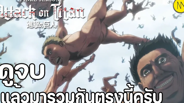 Attack on Titan ( Final Season ) ดูจบแล้วมารวมกันตรงนี้