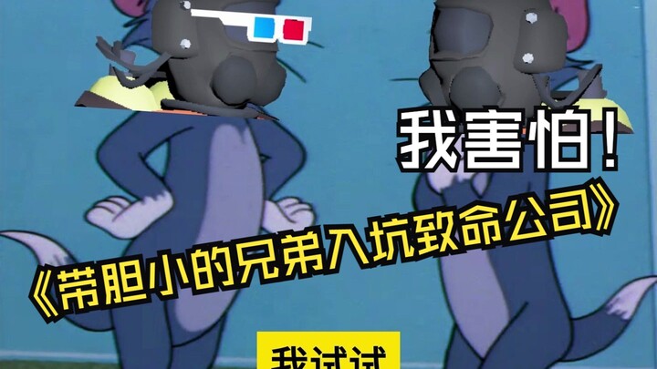 当你带胆小的兄弟入坑致命公司be like：