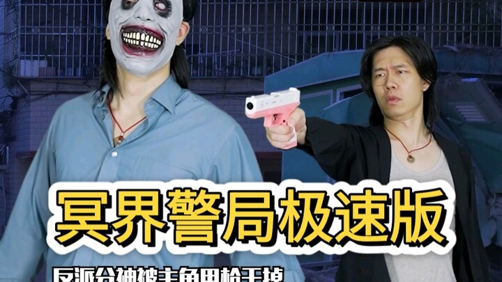 应粉丝要求翻拍一部爆米花抓鬼电影极速版，可以说是幽灵版的黑衣人