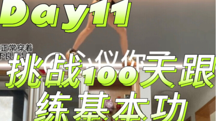Day11|挑战100天跟练爵士基本功-胸部控制+提胯组合+下盘训练