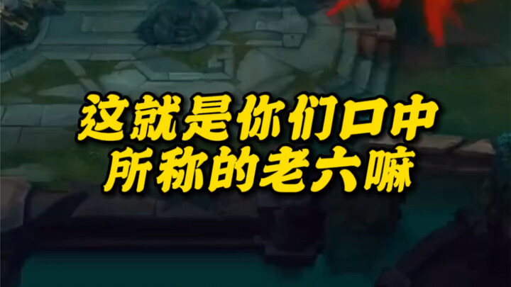 这就是你们口中所称的老六嘛