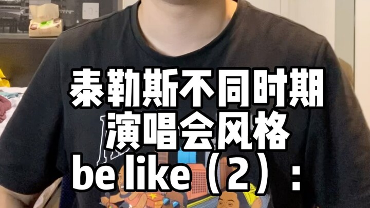 模仿不同时期泰勒斯演唱会现场（2）