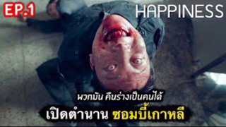 เปิดตำนานซอมบี้เกาหลี : สรุปเรื่อง Happiness Ep1/2 (จบ)