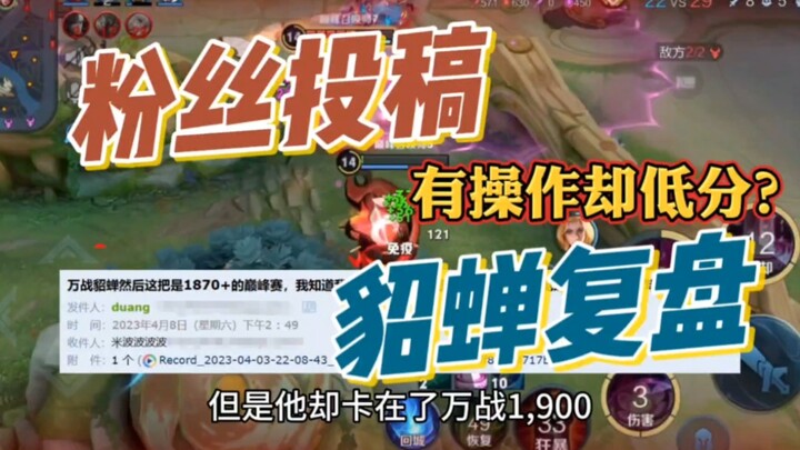 Fan submission, Wanzhan Diaochan has good skills but gets low scores?