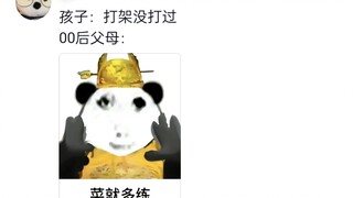 假如00后当上了父母会是一种什么体验？