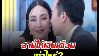 เมย์ พิชญ์นาฏ รีวิวชีวิตหลังแต่งสามี เผยคำตอบบิ๊กให้เงินเดือนเท่าไหร่