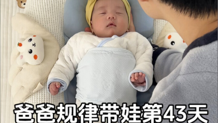 اليوم الـ42 من روتين الأب في رعاية الطفل