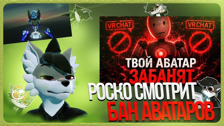 🐺 Роско смотрит 🍀Nava🍀 - НЕЙРОСЕТЬ БАНИТ АВАТАРЫ? | VRCHAT + ОТВЕТКА