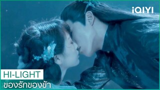 จูบใต้น้ำเพื่อช่วยชีวิต | ของรักของข้า（Love Between Fairy and Devil）EP8 ซับไทย | iQIYI Thailand