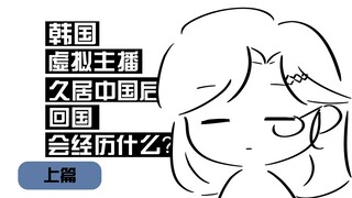 韩国虚拟主播在中国居住多年，这是她回国时的精神状态