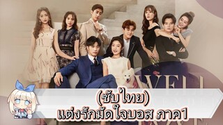 (ซับไทย) แต่งรักมัดใจบอส ภาค1 ep.2