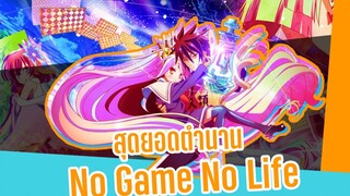 🎥🎥 รีวิวอนิเมะ : ตำนานผู้นับไม่ถึง 2 No Game No Life