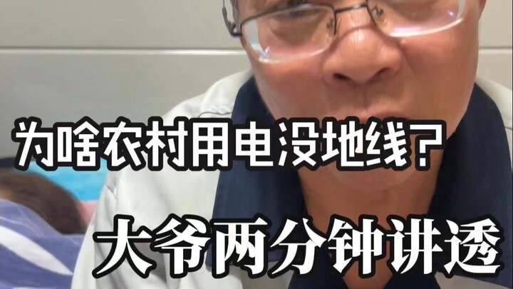 Why Don’t Rural Homes Have Ground Wires? Your Uncle Explains It in Just Two Minutes!