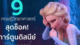 9 ทฤษฎีวิทยาศาสตร์ สุดช็อค! ของการ์ตูนดิสนีย์