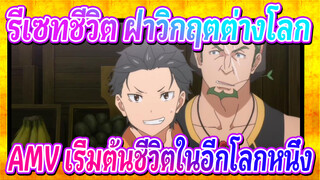 รีเซทชีวิต ฝ่าวิกฤตต่างโลก
เริ่มต้นชีวิตในอีกโลกหนึ่ง| Re:0.8