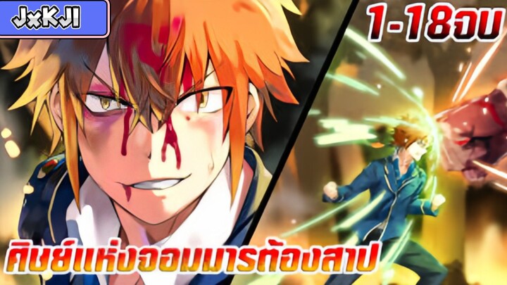 [มังงะรวมตอน] ศิษย์แห่งจอมมารต้องสาป ตอนที่ 1-18 จบ