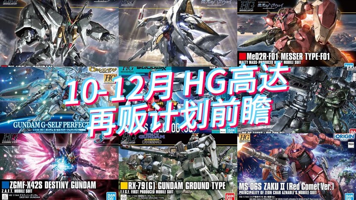 万代2025年10-12月 HG高达模型 再贩计划前瞻！什么都涨。。。