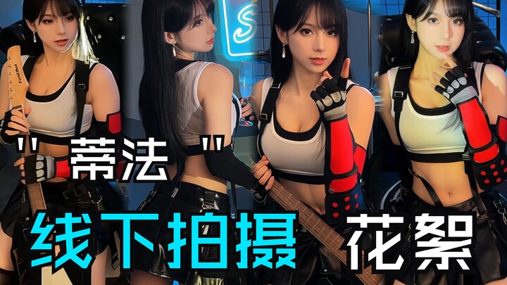 คลิปเบื้องหลังเต็มรูปแบบการถ่ายภาพคอสเพลย์ตีฟ่าออฟไลน์โดยเนี่ยหนิงเสียน