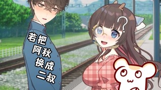 仓鼠太太假设如果把阿秋换成二叔的严重后果