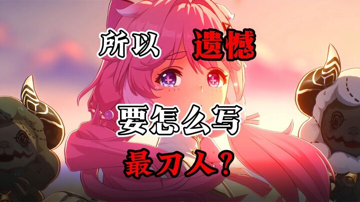 所以遗憾要怎么写最刀人？