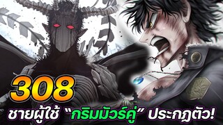 Black Clover 308 : ชายผู้ใช้ “กริมมัวร์คู่” ประกฏตัว! !! (สปอย)