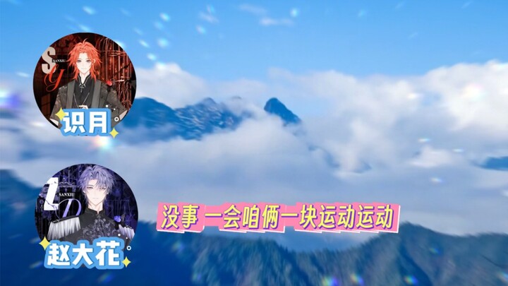月月被制裁得哼哼唧唧，搞得小花都激动了
