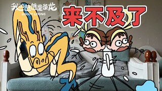 紧急通知，这件事关系到我们家每一个人！！| 原创动画 | 我的爸爸是条龙