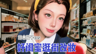 ASMR｜Good girl will help you change your makeup, go shopping with Yuanzi~