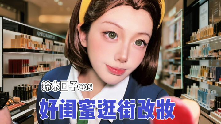 ASMR｜好闺闺帮你改妆，和园子一起逛街吧～
