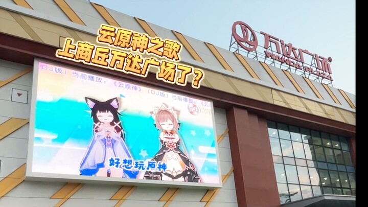 ฉันเอาเพลงของเก็นชินอิมแพกต์ไปเปิดที่ห้างสรรพสินค้าว่านต๋า ซางชิวกันแล้วเหรอ?