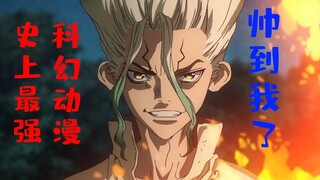 史上最惨男主刚出场就被石化？世界观最奇葩新番！【石纪元】