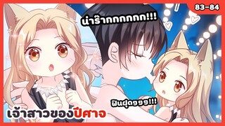 เจ้าสาวของปีศาจ💍😈 | EP.83-84