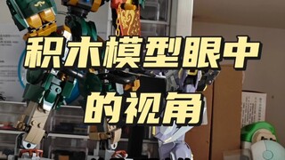 突发奇想，来看看不同比例的两个人仔机甲和模型机甲互相之前的视角怎么样？