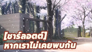 ชาร์ลอตต์|[AMV/ชาร์ลอตต์/Mayday]หากเราไม่เคยพบกัน ......