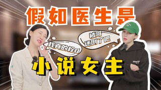 假如医生是小说女主......女主：我真的栓Q
