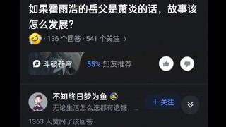 如果霍雨浩的岳父是萧炎的话，故事该怎么发展？