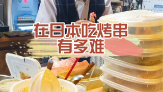 How difficult is it to eat skewers in Japan?