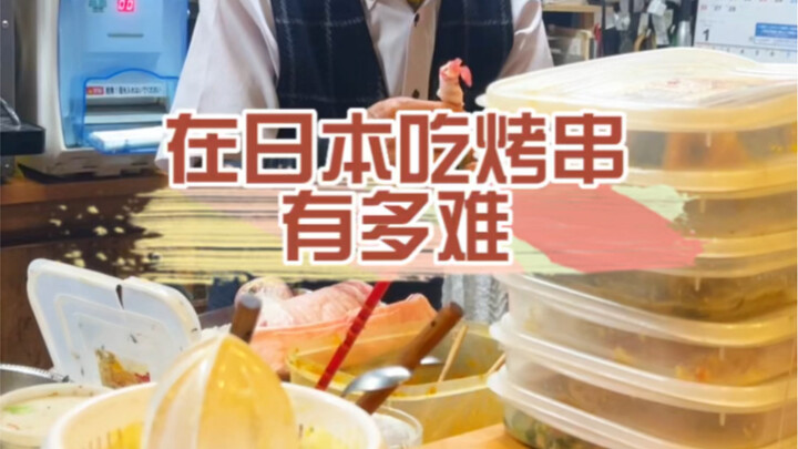 How difficult is it to eat skewers in Japan?