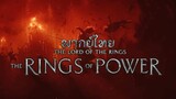 The Lord of the Rings | The Rings of Power | The Series | พากย์ไทย | ตัวอย่างหนัง
